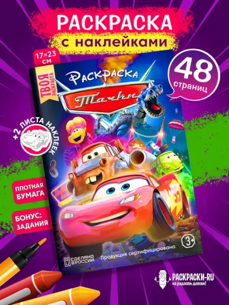 Раскраски-RU Раскраска Тачки Молния МакКуин + наклейки вырезалки