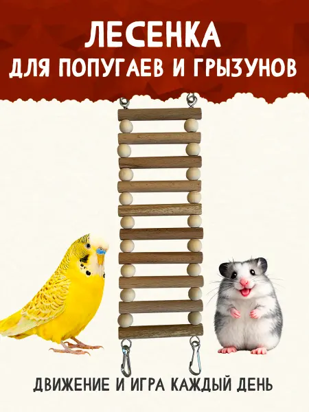 Птичка-Z Лесенка для грызунов и птиц — натуральная игрушка