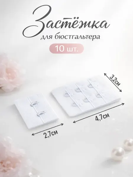 Сима-Ленд & Арт Узор Застежка для бюстгальтера удлинитель