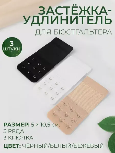 Арт узор Застежка удлинитель для бюстгальтера набор 3 шт