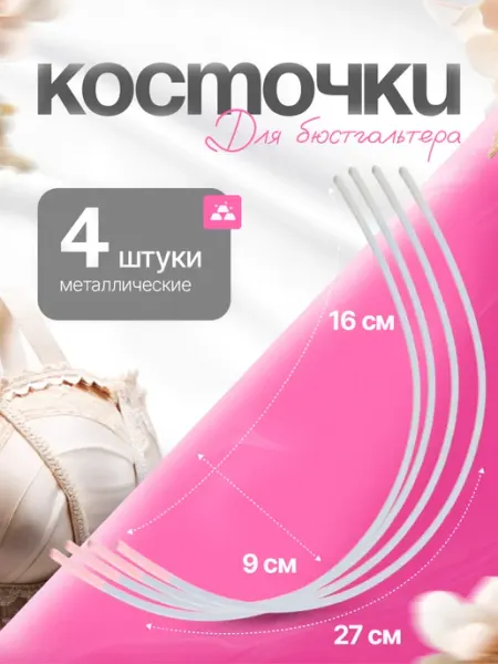 Каркас для лифчика Косточки для бюстгальтера металлические фурнитура