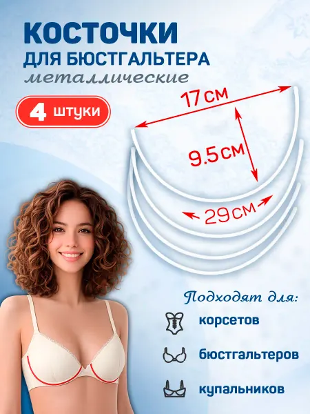 Косточки для бюстгальтера Косточки металлические для бюстгальтера, корсета