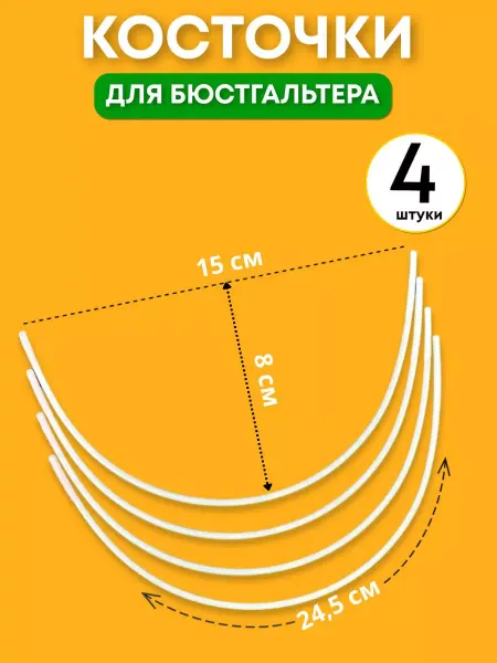 Ci si fa Косточки для бюстгальтера фурнитура для шитья нижнего белья