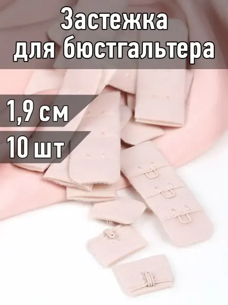 МАГ - Швейная фурнитура Крючки для бюстгальтера 10 шт