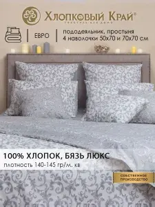 Постельное белье Евро размера из бязи-люкс.
