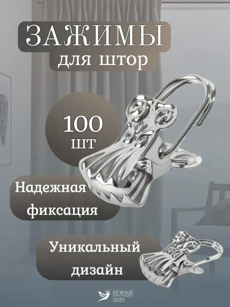 Важный соловей Зажимы для штор