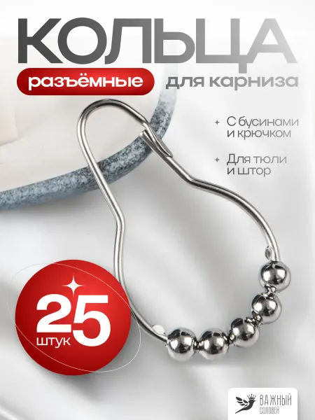 Важный соловей Кольца для штор и карниза