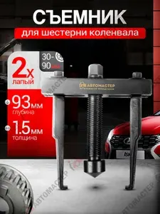 Съемник шестерни коленвала двухзахватный с фиксацией НА ВАЗ