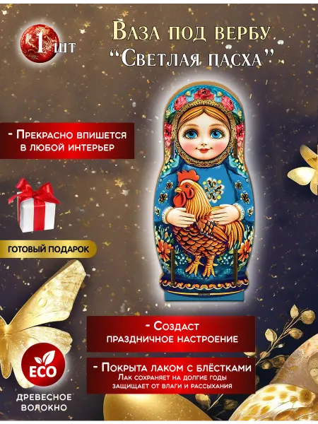 СувенириЯ Пасхальная ваза для вербы Матрешка с петушком