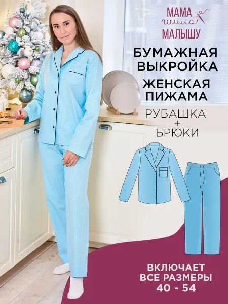 Мама шила малышу Бумажная выкройка женская пижама (рубашка+брюки)