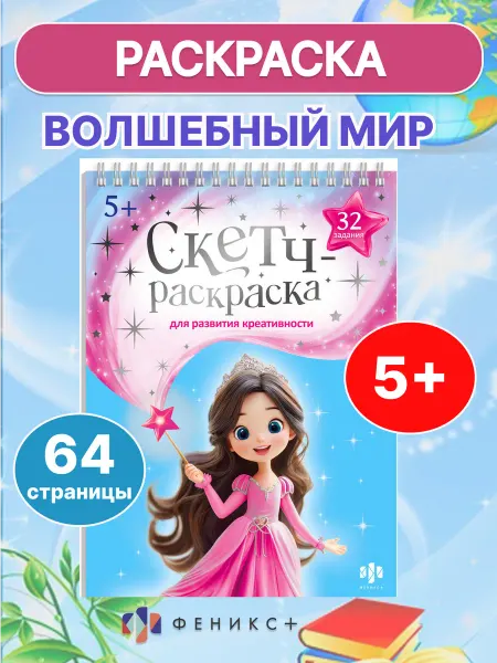 Феникс+ Раскраска для девочек с заданиями ВОЛШЕБНЫЙ МИР