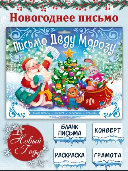 Феникс+ Письмо Деду Морозу раскраска грамота