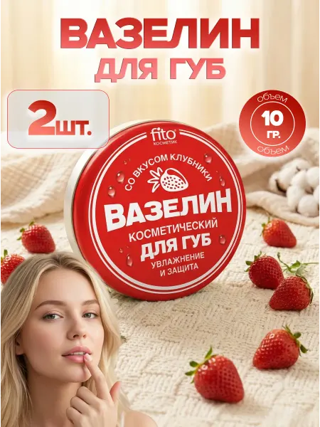 ФИТОКОСМЕТИК Вазелин косметический для губ 10 гр. (2 шт.)