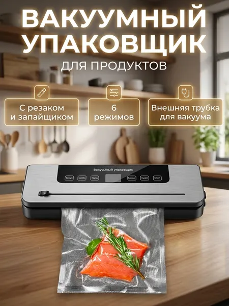 Вакууматор для продуктов домашний, вакуумный упаковщик для дома, вакууматор воздуха с резаком