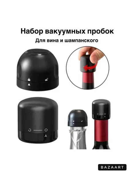 Набор вакуумных пробок для вина и шампанского-герметичные
