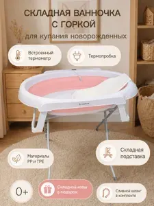 Ванночка для купания новорожденных с подставкой, со встроенным термометром, сливным шлангом, термопробкой и белой горкой, складная, розовая0+