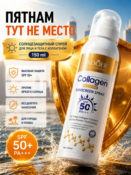 Царица001 Солнцезащита крем спрей от солнца с коллагеном