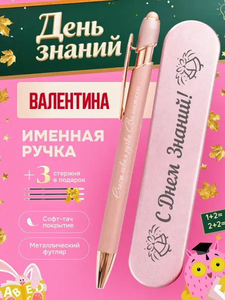 ИмяПодари Именная подарочная ручка с надписью Валентина