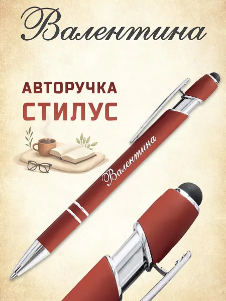 Именная ручка стилус Валентина красный