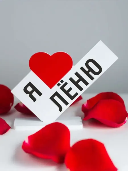 Мини Стела Подарок валентинка любимому Лёня