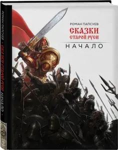 Сказки старой Руси. Начало | Папсуев Роман Валентинович