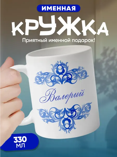 Валерий - именная кружка керамическая подарочная