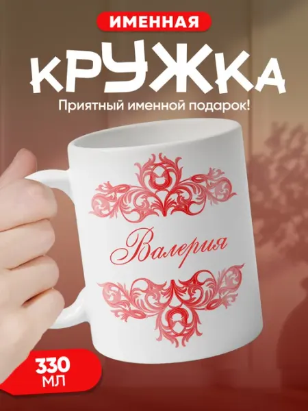 Валерия - именная кружка керамическая подарочная