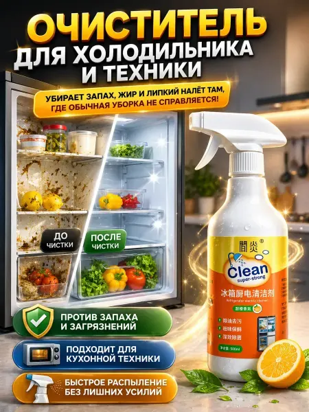 Валетова_Я Спрей очиститель для кухни и холодильника от загрязнений