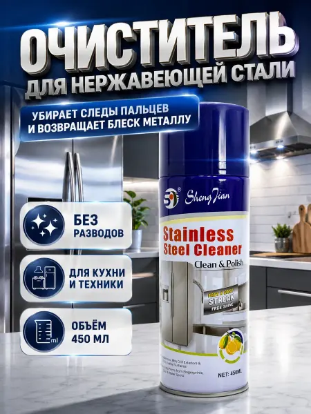 Валетова_Я Чистящее средство полироль для нержавеющей стали