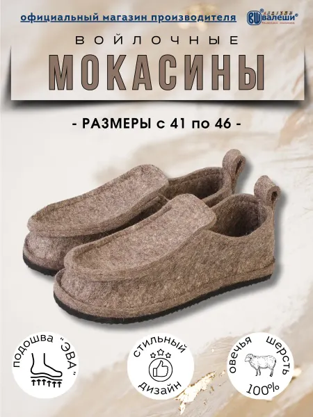 Валеши Мокасины натуральный войлок