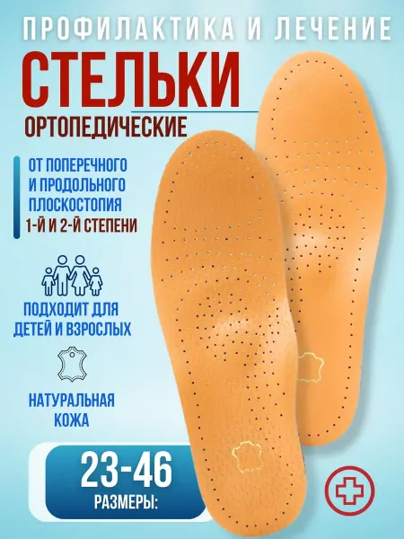 Стельки кожаные ортопедические при плоскостопии и вальгусе