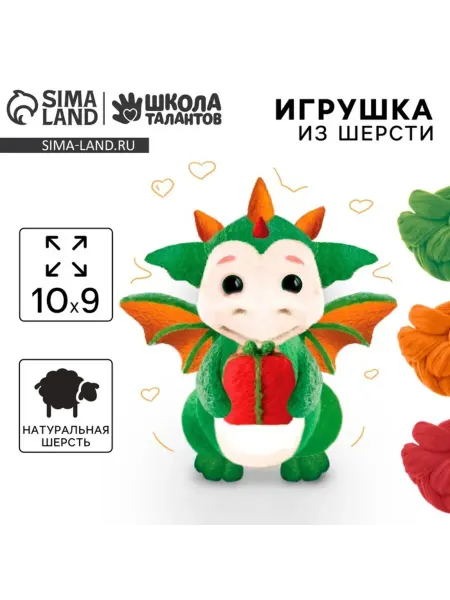 Славный малыш Валяние из шерсти новогодний дракоша своими руками