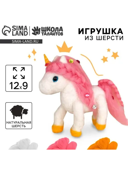 Славный малыш Валяние из шерсти. Игрушка единорога для творчества