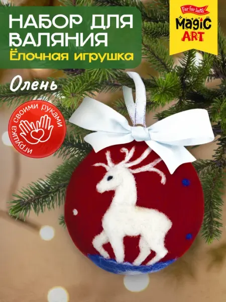 ДЕСЯТОЕ КОРОЛЕВСТВО Набор для валяния из шерсти Ёлочный шар "Олень"