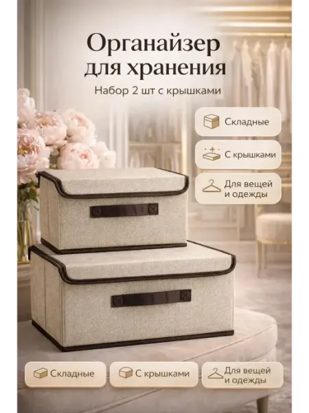 Чина03 Органайзер для хранения вещей складной с крышкой набор 2 шт