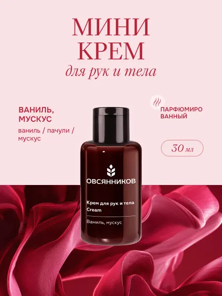 ОВСЯННИКОВ Парфюмированный крем для рук мини, Ваниль мускус, 30 мл