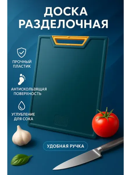 Тати05 Доска разделочная пластиковая для кухни с ручкой
