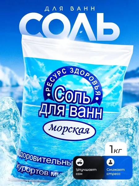 Морская Соль для ванн натуральная 1кг