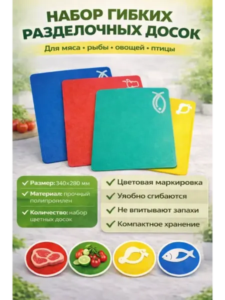 Тати07 Доски разделочные пластиковые мягкие гибкие набор 4 шт