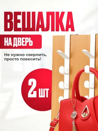 Крючки на дверь для ванной, кухни или прихожей навесные белые 2 шт / вешалка на дверь для одежды или полотенец