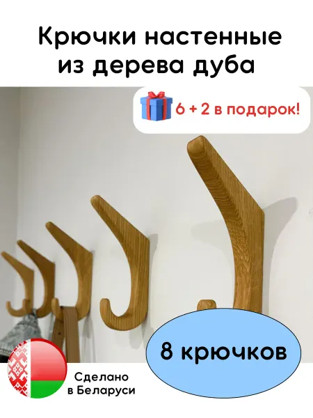 Дубовый двор Крючки - вешалка деревянные для ванной и одежды в прихожую