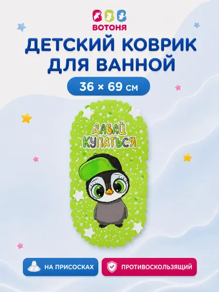 ВОТОНЯ Коврик для ванной детский противоскользящий