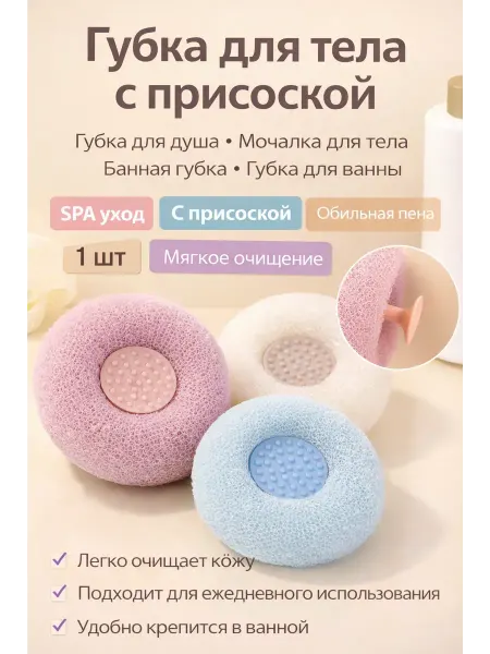 Шай95 Губка мочалка для тела с присоской для ванной и душа