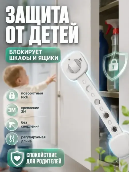 Элька09шоп Блокиратор для шкафов от детей замок на мебель и ящики