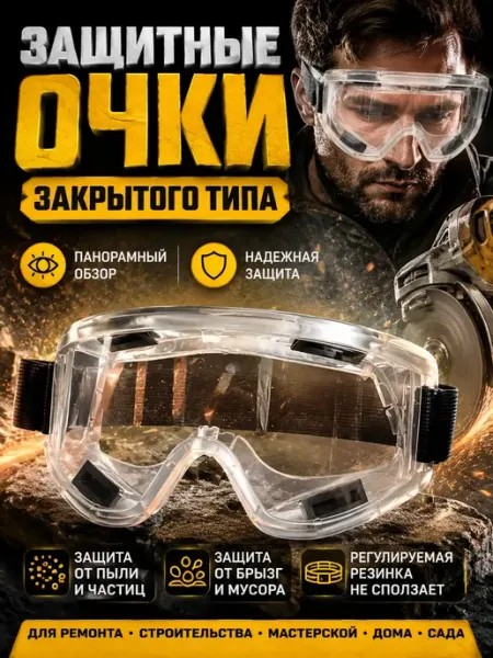 Элька09шоп Защитные очки строительные закрытые прозрачные для болгарки