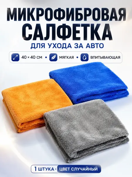 ЭЛМ1 Салфетка из микрофибры для авто детейлинга и сушки