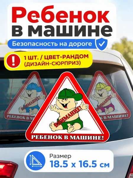 СМС1 Знак ребенок в машине на автомобиль наклейка