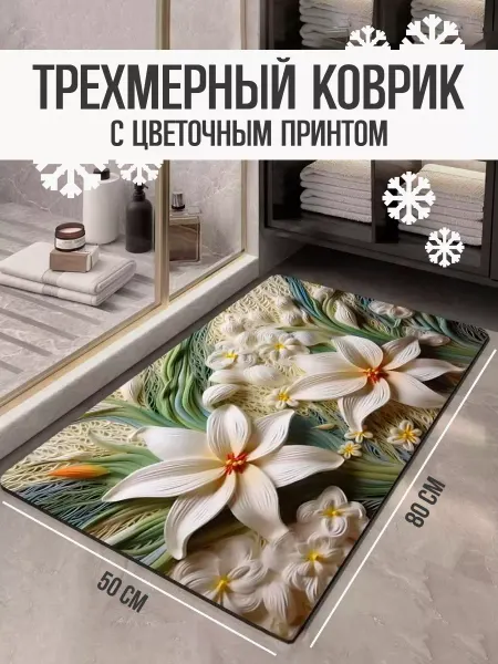 Ларец Коврик для ванной и туалета противоскользящий быстросохнущий