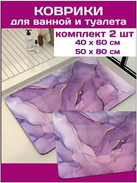 МаркетПлаза Коврик для ванной и туалета комплект 2 шт
