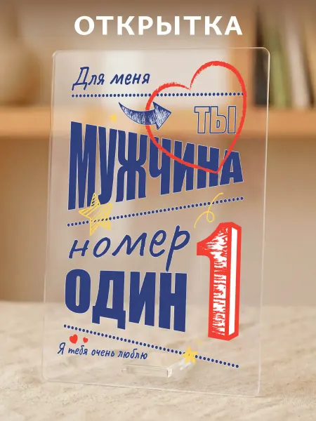 Светофей Открытка "Мужчина №1" акриловая, подарочная